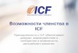 Возможности членства в ICF