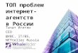 ТОП проблем интернет-агентств России / Игитян Тачат (IT/BS, NETteller Russia and CIS, ШУВС)
