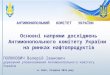 Основні напрями досліджень Антимонопольного комітету України на ринках нафтопродуктів