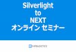Silverlight to Next オンライン セミナー