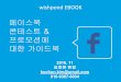 페이스북 캠페인마케팅 가이드북 - Ebook