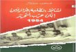 كتاب نشاط الطلبة الجزائريين إبان حرب التحرير 1954 - عمار هلال