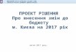 Зміни до бюджету міста Києва на 2017 рік