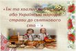 «Їж та хвали, щоб не дали,  або Українські народні страви до святкового столу»