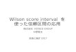 Wilson score intervalを使った信頼区間の応用