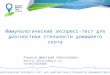 RST2014_Ulyanovsk_Immunological Rapid Test for the Livestock Pregnancy Diagnosis