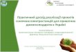 Практичний досвід реалізації проектів сонячних електростанцій для приватних домогосподарств в Україні