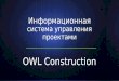 Система управления проектами на базе Turbo Planner - Owl constuction