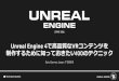 GTMF 2016:Unreal Engine 4で高品質なVRコンテンツを制作するために知っておきたい100のテクニック Epic Games Japan