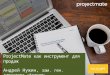 Вебинар Андрея Нужина «ProjectMate как инструмент для продаж»