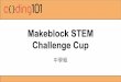 Makeblock STEM Challenge Cup （中學組）