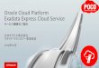 Oracle Exadata Express Cloud Service：サービス概要のご紹介