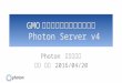GMOアプリクラウドではじめる Photon Server v4 （2016/4/20 発表資料）