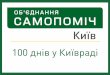 100 днів фракції "Об'єднання "Самопоміч" в Київраді