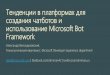 Александр Белоцерковский "Microsoft Bot Framework" - EdHack
