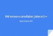 Борис Сазонов, RAII потоки и CancellationToken в C++