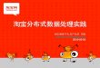 Distributed Data Analytics at Taobao
