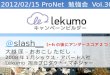 Lekumo キャンペーンビルダー　ProNet勉強会用資料