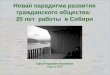 Новая парадигма развития гражданского общества: 20 лет  работы  в СибириParadigm rusfinal