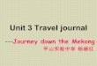 Unit 3 Travel journal ---Journey down the Mekong 平山实验中学 杨晓红
