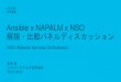 Ansible x napalm x nso 解説・比較パネルディスカッション nso