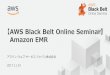 AWS Black Belt Online Seminar 2017 Amazon EMR