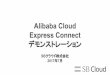 Alibaba Cloud Express Connectデモンストレーション