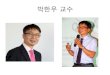 박한우 교수 프로파일 (31 oct2017)