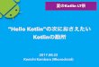 [Kotlin勉強会] Hello Kotlinの次におさえたいKotlinの勘所