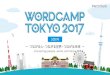 WordCamp Tokyo 2017 へようこそ