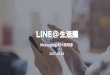 20170918_LINE@Messaging API 店家分享會簡報