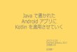 Java で書かれたAndroid アプリに Kotlin を適用させていく