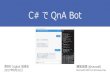 C# で QnA Bot