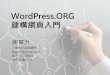 謝章升-演講-WordPress ORG建構網頁入門-20170424