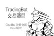 TradingBot - AI 智能服務應用大賽