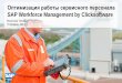 SAP Workforce Management by Clicksoftware - sapland.ru fileОптимизация работы сервисного персонала SAP Workforce Management by Clicksoftware Вячеслав