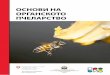 ОСНОВИ НА ОРГАНСКОТО ПЧЕЛАРСТВОdpep.ugd.edu.mk/.../Osnovi_na_organskoto_pcelarstvo.pdf · Основи на органското пчеларство 7