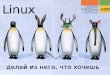 Linux в офисе - thinkit.ruthinkit.ru/images/editor/lug-26-02-2011/doc/linux-in-office.pdf · clearOS 5.2 Directory Network Windows Networking Windows Settings ... Linux LiNUX
