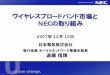 ワイヤレスブロードバンド市場と - NEC(Japan)jpn.nec.com/ir/pdf/library/071210/20071210jpn.pdf · HSPA Evolution-2 ・下り最大42Mbps/5MHz ・上り最大11Mbps/5MHz