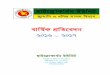 বািষক [িতেবদন - hcu.portal.gov.bdhcu.portal.gov.bd/sites/default/files/files/hcu.portal.gov.bd... · বাণী হাইে sাকাবন ইউিনট