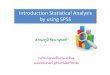 1.2 Introduction Statistical Analysis (Library)library.md.chula.ac.th/guide/1.2IntroStatAnalysis.pdf · คําสงั่ Descriptives – เพอหาคื่่าเฉลย
