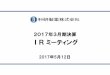 1、ﾊﾟｲﾌﾟﾗｲﾝの充実 - kaken.co.jp · PDF file2017年3月期決算のポイント ・ 薬価改定の影響等により 7.5％の減収 減収要因：薬価改定の影響、Jublia関連収入の減少