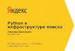 Python в инфраструктуре поискаcache-mskstoredata08.cdn.yandex.net/download.yandex.ru/company/... · Python в инфраструктуре ... Обработка