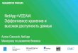 NetApp+VEEAM · PDF fileNetApp+VEEAM: Эффективное хранение и высокая доступность данных Антон Синский, NetApp Менеджер
