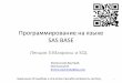 Программирование на языке SAS BASE · PDF fileМакроподстановки • Мы научились писать код на языке SAS Base, но
