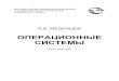 ОПЕРАЦИОННЫЕ СИСТЕМЫ - lib.madi.rulib.madi.ru/fel/fel1/fel16E418.pdf · ганизации современных операционных систем, методы