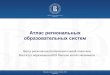 Атлас региональных - firo.ru · PDF fileАтлас позволит получить ... Презентация лучших практик, ... государственных