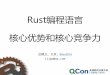 Rust编程语言 核心优势和核心竞争力 - docs.huihoo.comdocs.huihoo.com/infoq/qconbeijing/2016/day3/编程语言实战... · •很多基础 性的、平台性 ... •GC不能管理内存以外的其他资源(file/socket/stream)