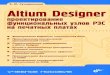 Altium Designer: проектирование функциональных · PDF fileС91 Altium Designer: ... -ýïèäåìèîëîãè÷åñêîå çàêëþ÷åíèå íà ïðîäóêöèþ