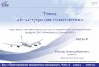 Тема: «Конструкция самолётов»ecar-airbus.ru/wp-content/uploads/obuchenie/endogur-training/... · Фюзеляж является частью конструкции